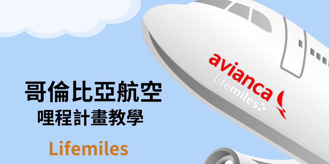 【哩程教學】Avianca LifeMiles 哥倫比亞航空哩程計劃｜輕鬆看懂教學