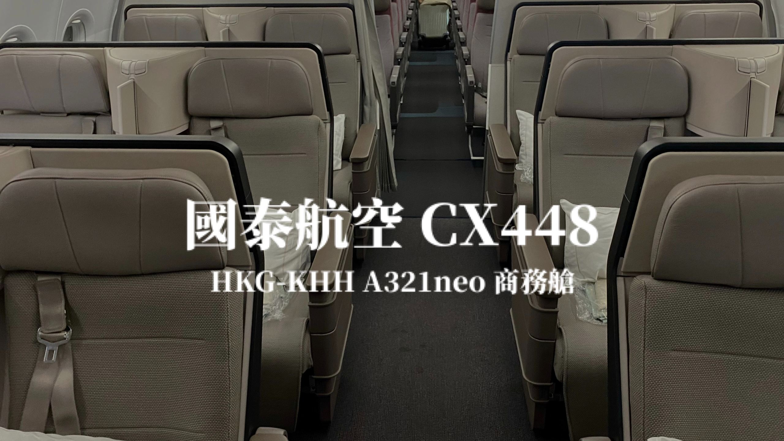 國泰航空 Cathay Pacific | CX448 香港HKG－高雄小港KHH A321neo 商務艙航班、飛機餐