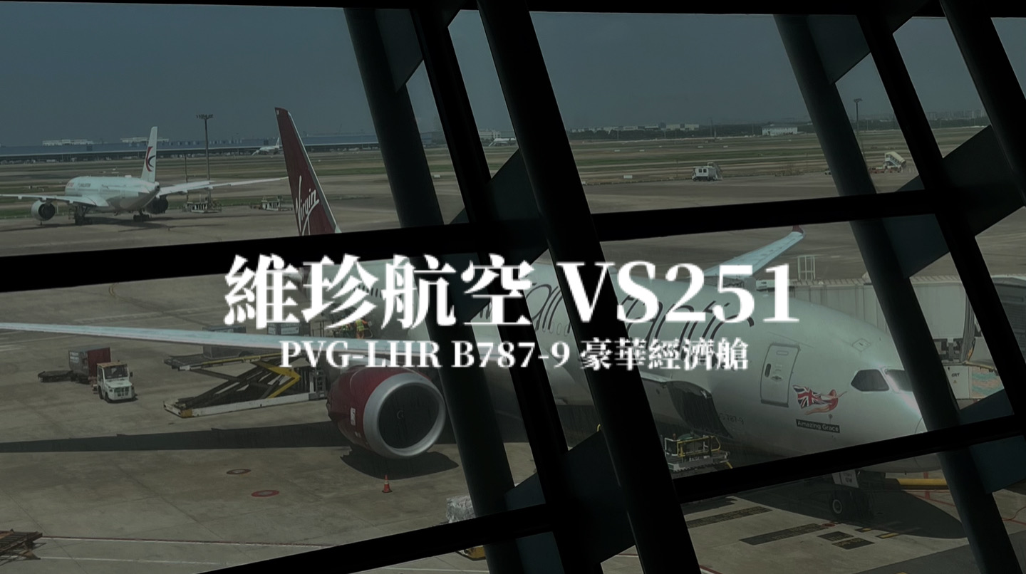 維珍航空 Virgin Atlantic | VS251 上海浦東PVG－倫敦希思羅LHR B787-9 豪華經濟艙航班、飛機餐