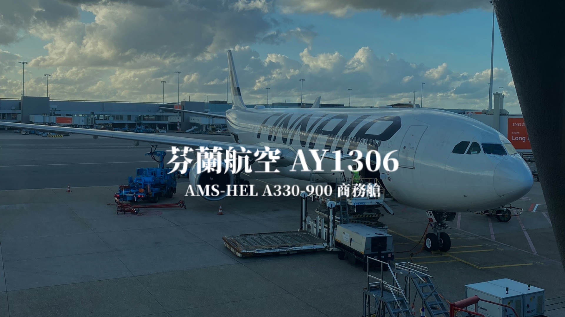 芬蘭航空 Finnair | AY1306 阿姆斯特丹AMS－赫爾辛基HEL A330-900 商務艙航班、飛機餐