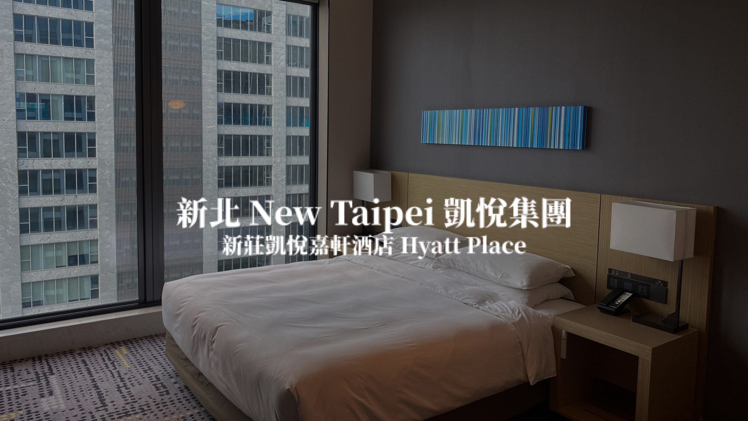 【凱悅集團】新莊凱悅嘉軒酒店 Hyatt Place New Taipei Xinzhuang