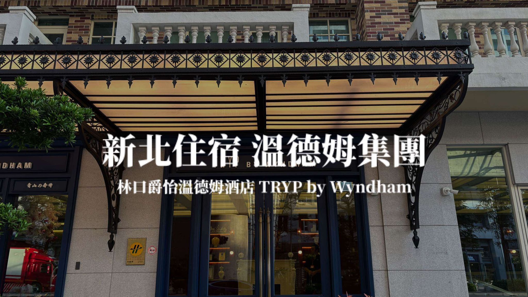 【溫德姆集團】台灣第一間TRYP飯店，新北林口住宿，林口爵怡溫德姆酒店 住宿開箱TRYP by Wyndham New Taipei Linkou