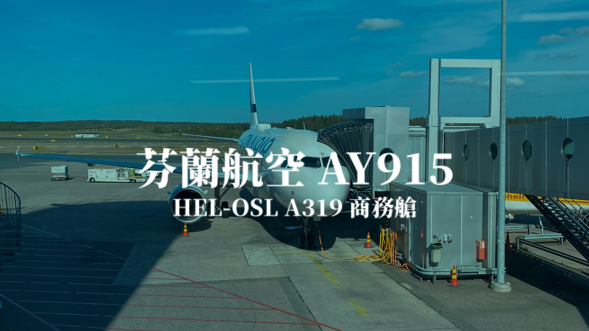 芬蘭航空 Finnair | AY915 赫爾辛基HEL－奧斯陸OSL A319 商務艙航班、飛機餐