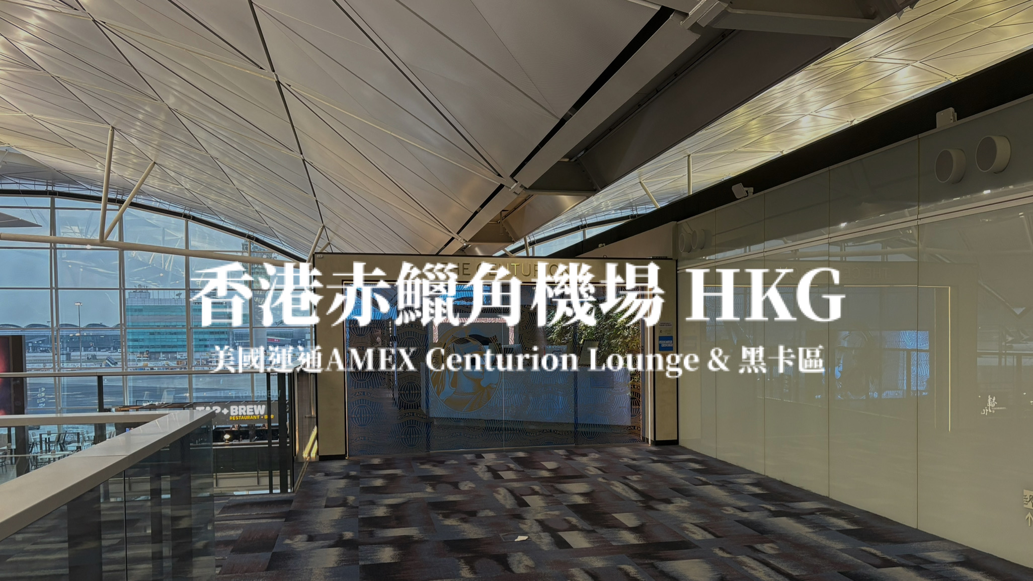 香港赤鱲角機場 美國運通 AMEX Centurion Lounge 美國運通貴賓室 黑卡區開箱