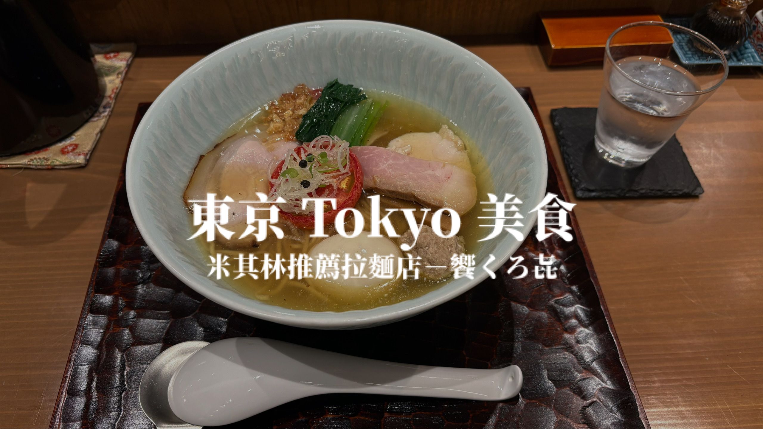 【東京】東京美食 米其林推薦拉麵店－饗くろ㐂 Motenashi Kuroki (饗くろ喜)