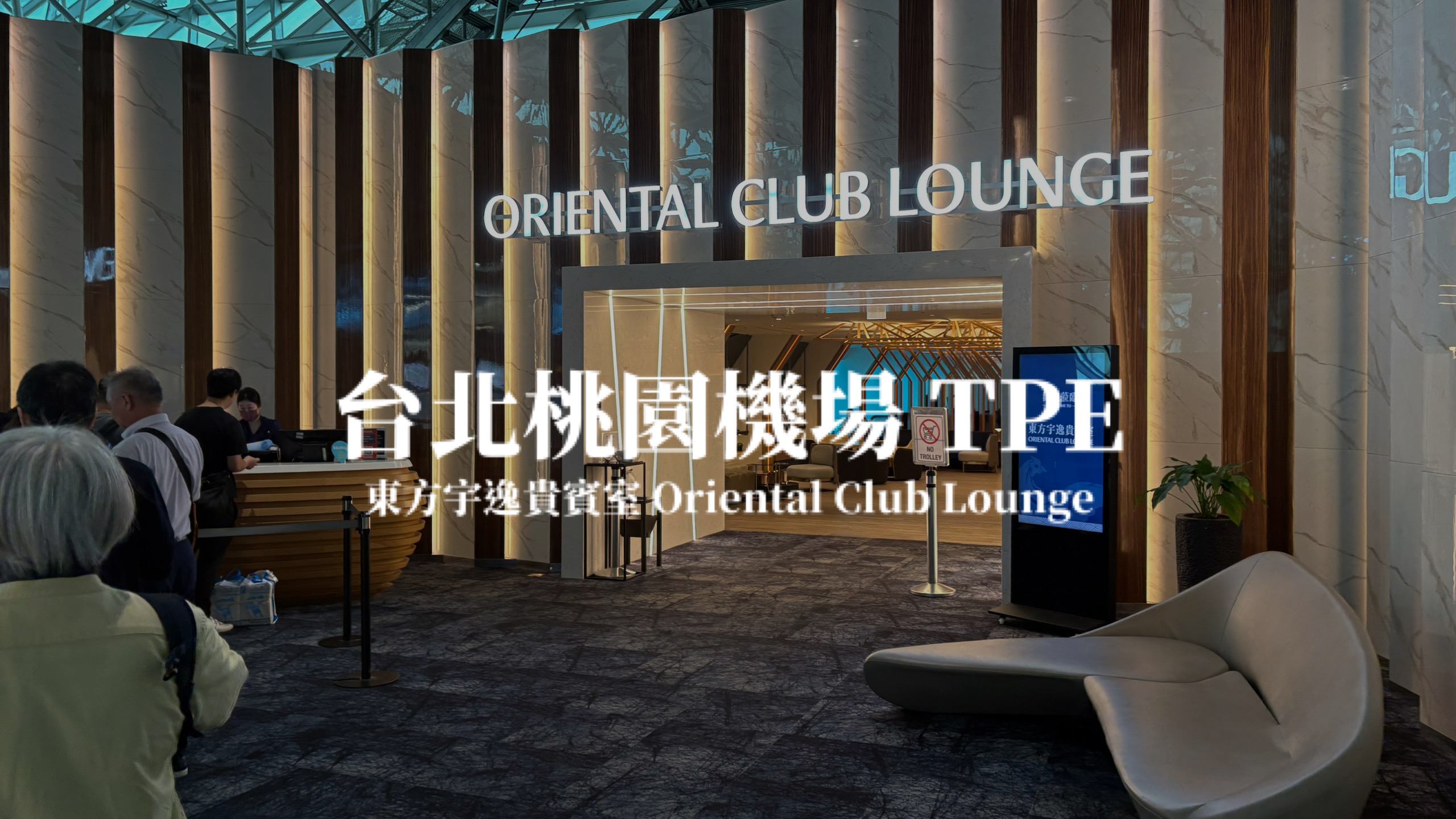 台灣桃園機場 第二航廈 東方宇逸貴賓室 Oriental Club Lounge