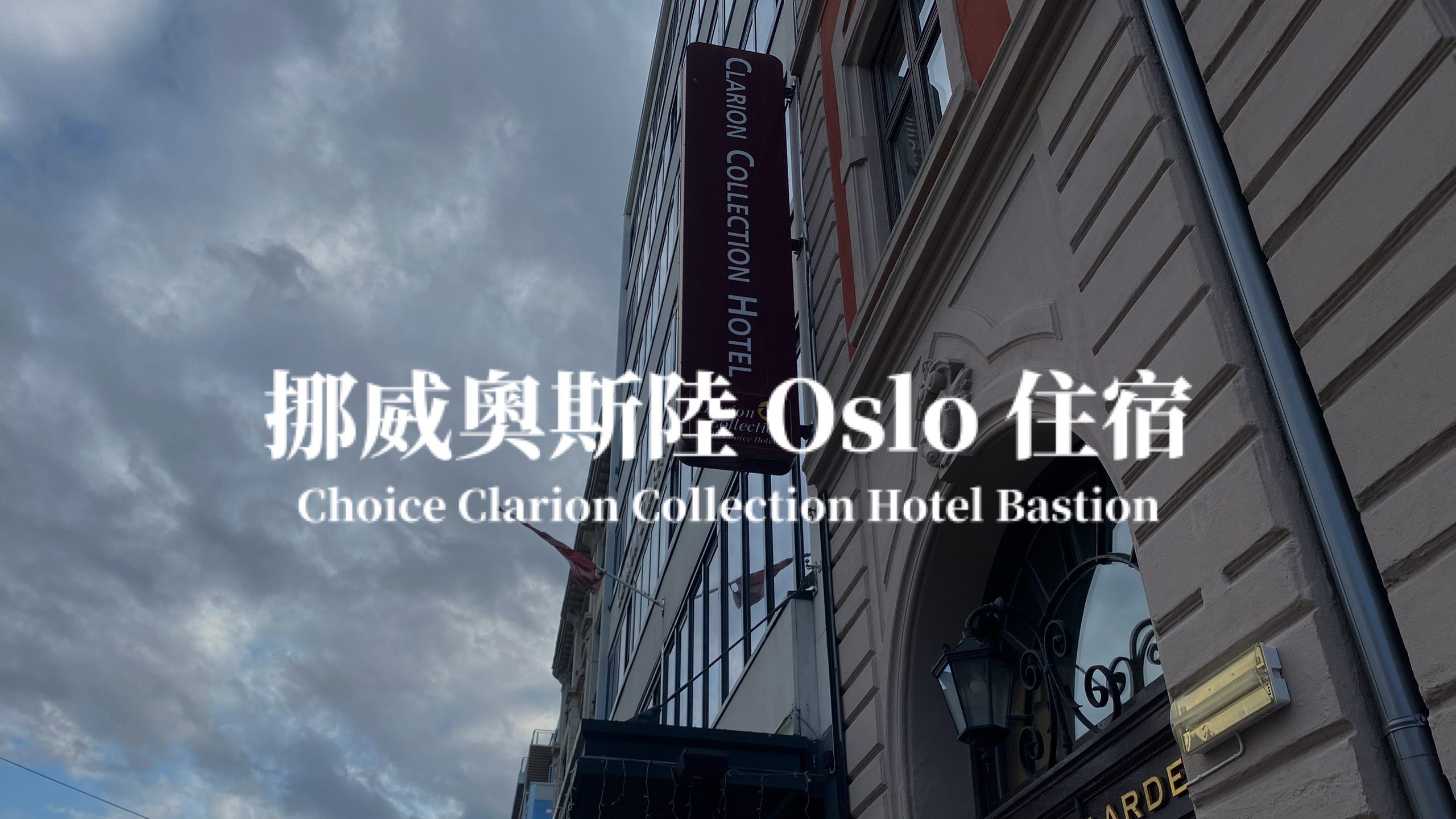 【奧斯陸】挪威奧斯陸 Choice Clarion Collection Hotel Bastion 飯店開箱