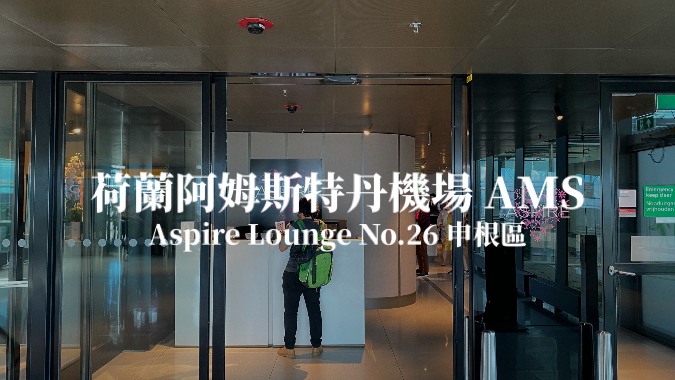 荷蘭阿姆斯特丹機場－芬蘭航空配合貴賓室，Aspire 貴賓室 申根區