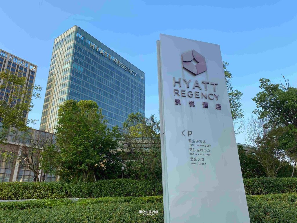 【寧波】寧波杭州灣凱悅酒店 Hyatt Regency