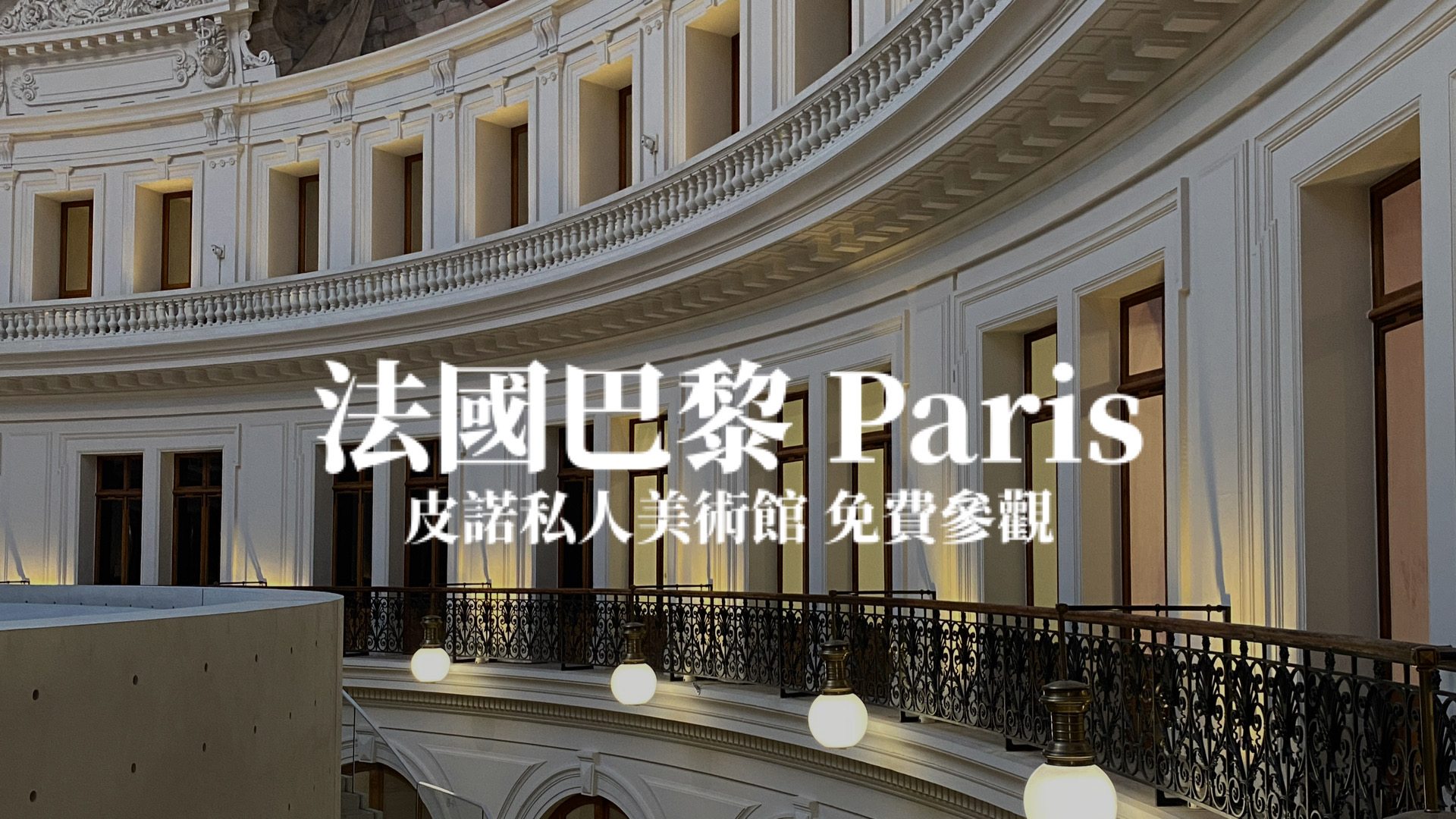 【巴黎 PARIS】巴黎證券交易所－皮諾私人美術館免費參觀預約&安藤忠雄