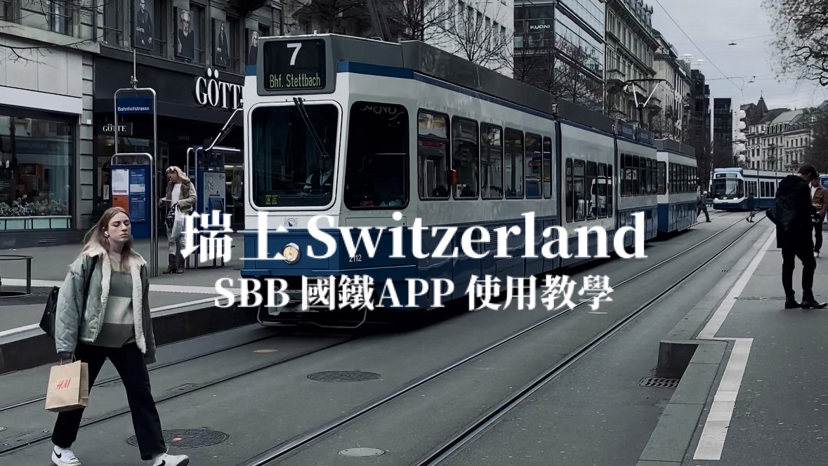 【瑞士】SBB瑞士聯邦火車 app使用教學 購票 規劃