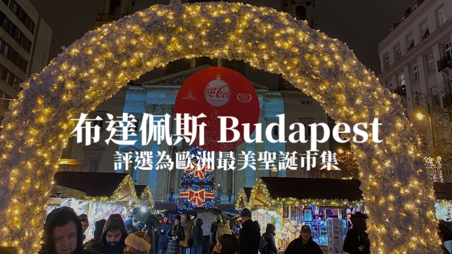 【布達佩斯】歐洲最美聖誕市集Budapest 3個聖誕市集攻略