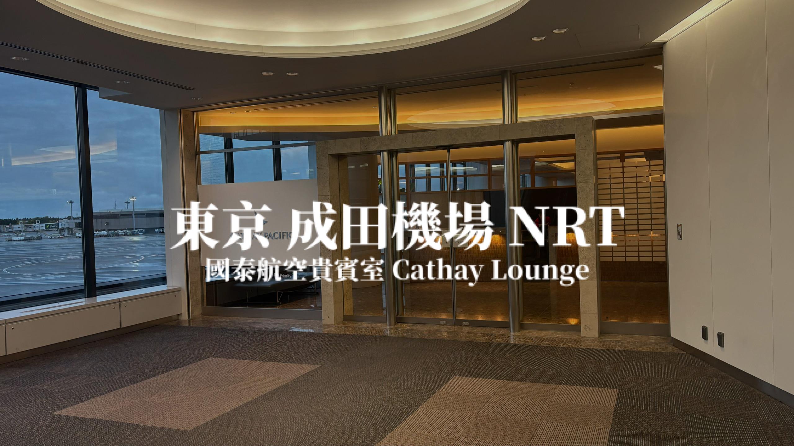 東京成田機場 NRT－國泰航空貴賓室 Cathay Pacific Lounge