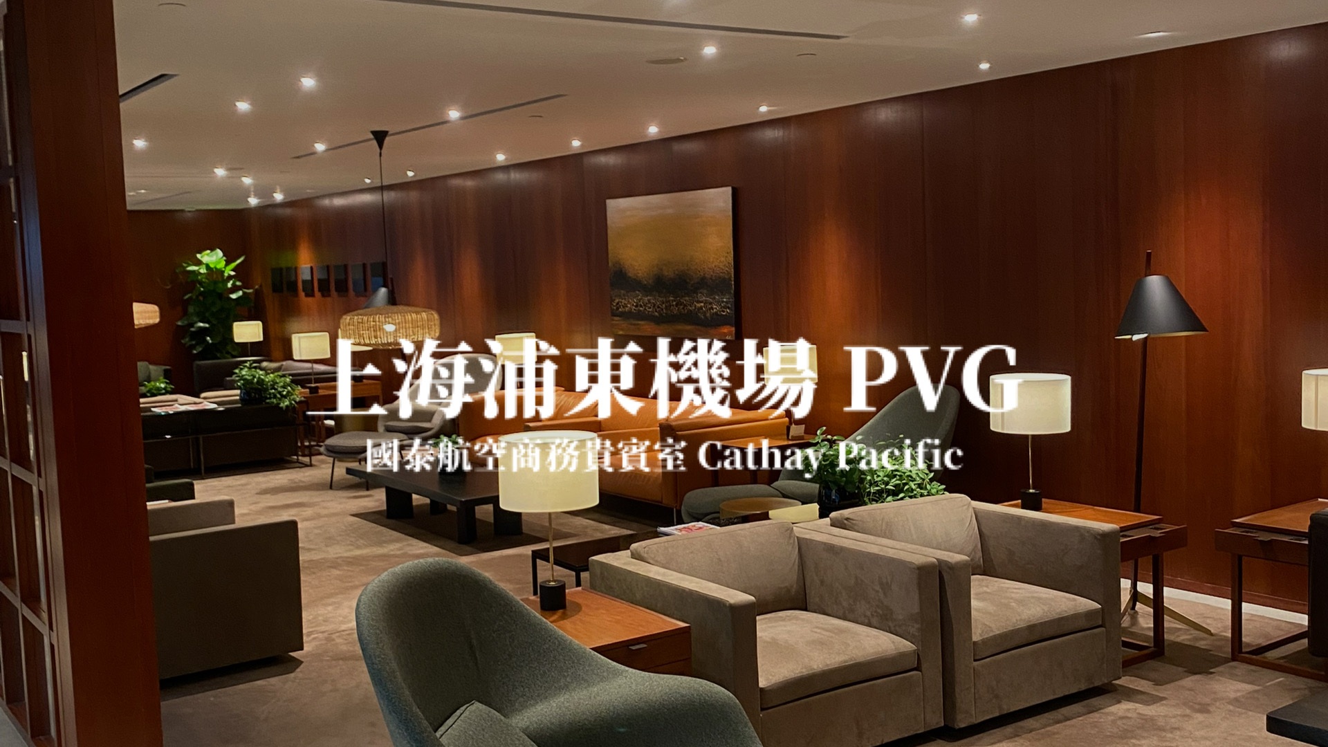 上海浦東機場 國泰航空商務貴賓室 Cathay Pacific Lounge